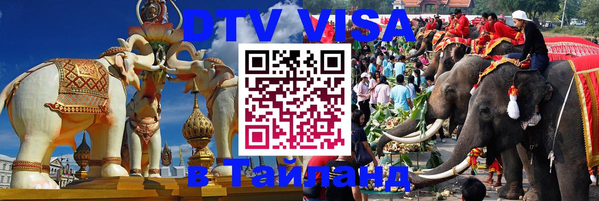 Виза ДТВ на 5 лет в Тайланд Чавенг 